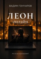 Леон онлайн