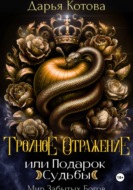 Тройное отражение, или Подарок Судьбы