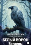 Беглецы