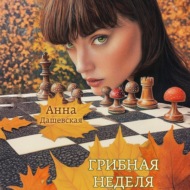 Грибная неделя