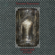 Гремучий ручей