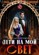 Лети на мой свет