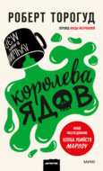 Королева ядов