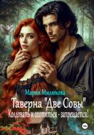 Таверна «Две Совы». Колдовать и охотиться – запрещается!