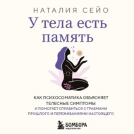 У тела есть память. Как психосоматика объясняет телесные симптомы и помогает справиться с травмами прошлого и переживаниями настоящего