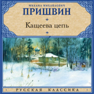 Кащеева цепь