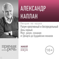 Лекция «Разум креативный и беспредельный». День первый: Мозг, разум, сознание: от Декарта до буддийских монахов