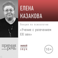Лекция «Учение с увлечением: ХХI век»