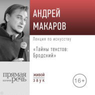 Лекция «Тайны текстов: Бродский»