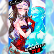 Пожиратель душ. Том 6