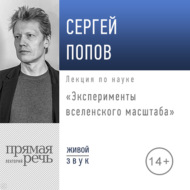 Лекция «Эксперименты вселенского масштаба»