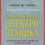 Занимательная электротехника. Опыты и простые устройства своими руками