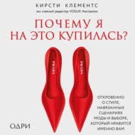 Почему я на это купилась? Откровенно о стиле, навязанных сценариях моды и выборе, который нравится именно вам