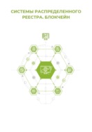 Системы распределённого реестра. Блокчейн
