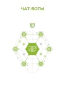 Чат-боты