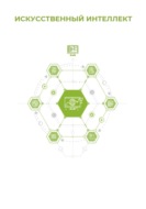 Искусственный интеллект