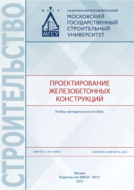 Проектирование железобетонных конструкций