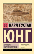 НЛО: один современный миф