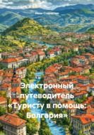 Электронный путеводитель «Туристу в помощь: Болгария»