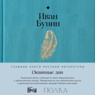 Окаянные дни