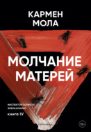 Молчание матерей