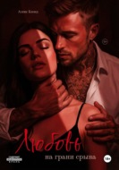 Любовь на грани срыва