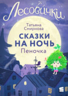 Лесовички. Сказки на ночь. Пеночка