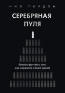 Серебряная пуля. Бизнес-роман о том, как заражать своей идеей