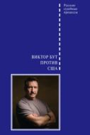 Виктор Бут против США