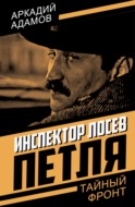 Инспектор Лосев. Петля