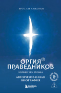 Оргия Праведников: больше, чем музыка. Авторизованная биография