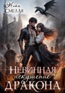Невинная. Искушение дракона