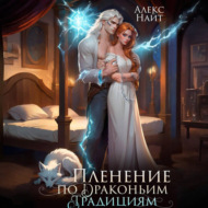 Пленение по драконьим традициям. Узница серебряного лорда