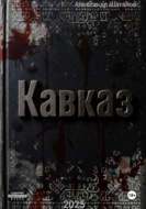 Рождённый в СССР. Кавказ1