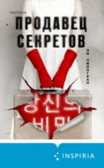 Продавец секретов