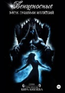 Венценосные меж гранями иллюзий