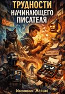 СФ Трудности начинающего писателя