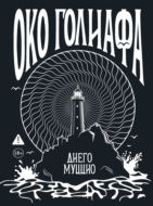 Око Голиафа
