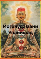 Йогачудамани Упанишад