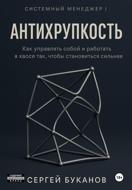 Антихрупкость: Как управлять собой и работать в хаосе так, чтобы становиться сильнее