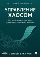 Управление хаосом: Как не тонуть в потоке задач и наводить порядок без надрыва