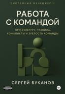 Работа с командой: Про культуру, правила, конфликты и зрелость команды