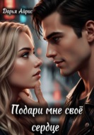 Подари мне своё сердце