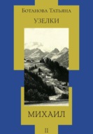 Узелки. Михаил