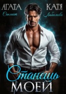 Станешь моей
