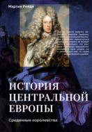 История центральной Европы. Срединные королевства