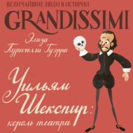 Уильям Шекспир. Король театра