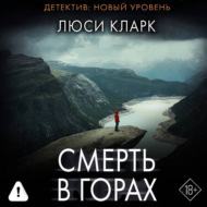 Смерть в горах
