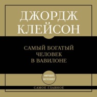 Самый богатый человек в Вавилоне