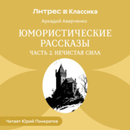 Юмористические рассказы. Часть 2. Нечистая сила